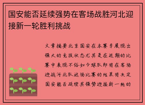 国安能否延续强势在客场战胜河北迎接新一轮胜利挑战