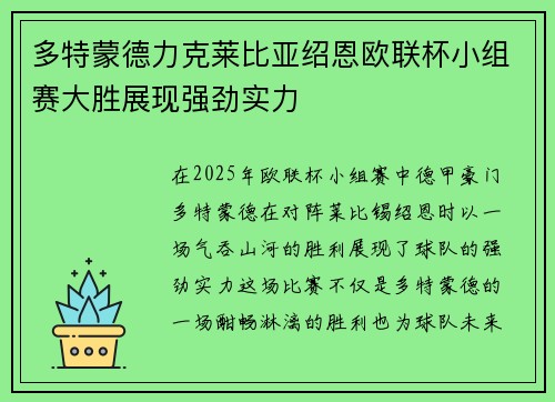 多特蒙德力克莱比亚绍恩欧联杯小组赛大胜展现强劲实力