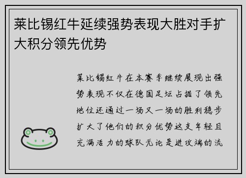 莱比锡红牛延续强势表现大胜对手扩大积分领先优势