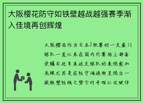 大阪樱花防守如铁壁越战越强赛季渐入佳境再创辉煌