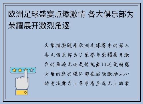欧洲足球盛宴点燃激情 各大俱乐部为荣耀展开激烈角逐