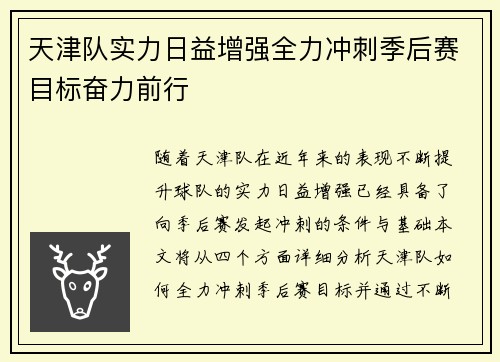 天津队实力日益增强全力冲刺季后赛目标奋力前行