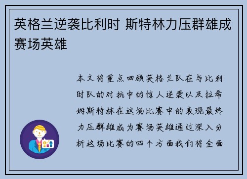英格兰逆袭比利时 斯特林力压群雄成赛场英雄