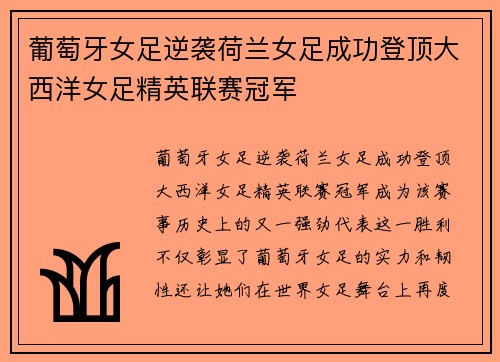 葡萄牙女足逆袭荷兰女足成功登顶大西洋女足精英联赛冠军