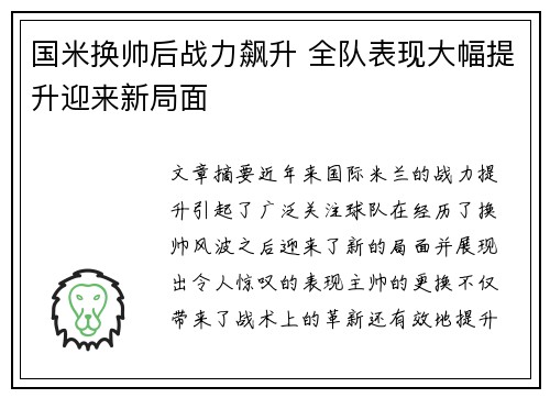 国米换帅后战力飙升 全队表现大幅提升迎来新局面