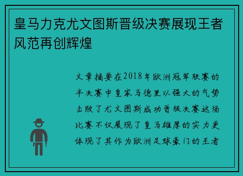 皇马力克尤文图斯晋级决赛展现王者风范再创辉煌