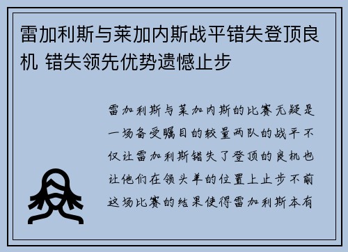 雷加利斯与莱加内斯战平错失登顶良机 错失领先优势遗憾止步