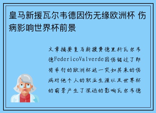 皇马新援瓦尔韦德因伤无缘欧洲杯 伤病影响世界杯前景