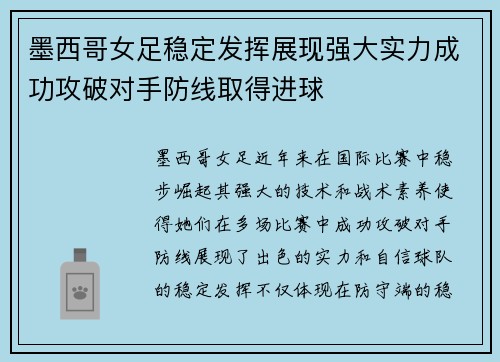 墨西哥女足稳定发挥展现强大实力成功攻破对手防线取得进球