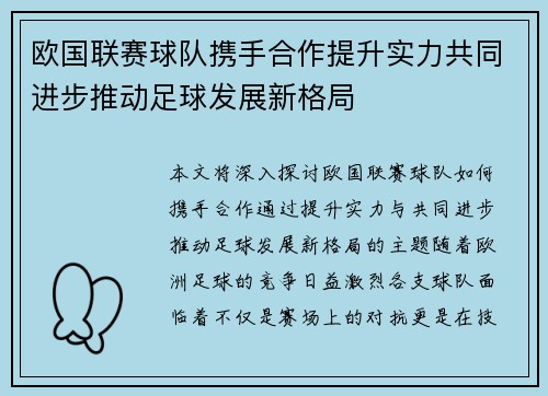 欧国联赛球队携手合作提升实力共同进步推动足球发展新格局