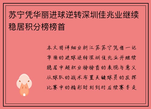 苏宁凭华丽进球逆转深圳佳兆业继续稳居积分榜榜首