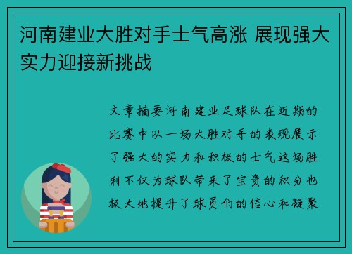 河南建业大胜对手士气高涨 展现强大实力迎接新挑战