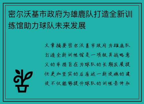 密尔沃基市政府为雄鹿队打造全新训练馆助力球队未来发展