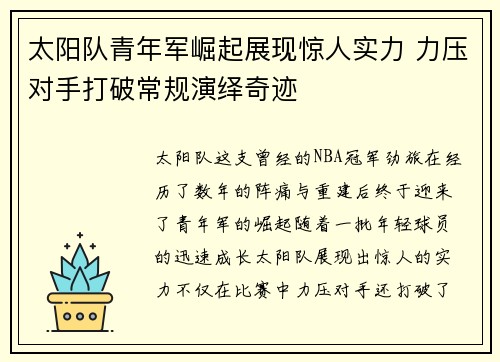 太阳队青年军崛起展现惊人实力 力压对手打破常规演绎奇迹