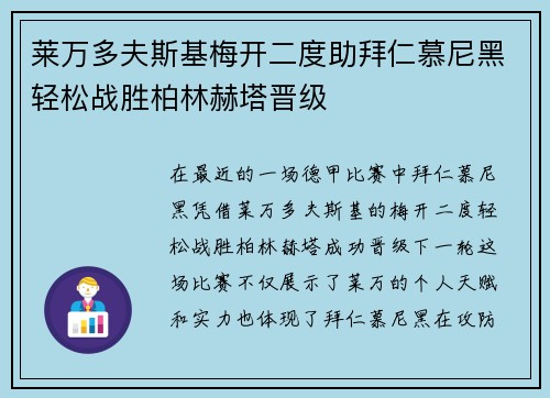 莱万多夫斯基梅开二度助拜仁慕尼黑轻松战胜柏林赫塔晋级