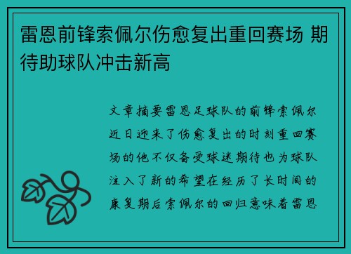 雷恩前锋索佩尔伤愈复出重回赛场 期待助球队冲击新高