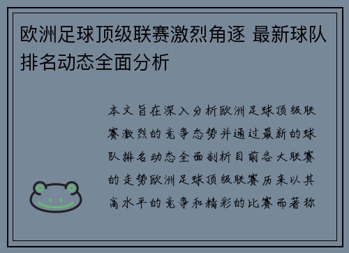 欧洲足球顶级联赛激烈角逐 最新球队排名动态全面分析
