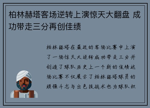 柏林赫塔客场逆转上演惊天大翻盘 成功带走三分再创佳绩