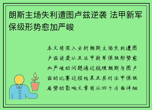 朗斯主场失利遭图卢兹逆袭 法甲新军保级形势愈加严峻