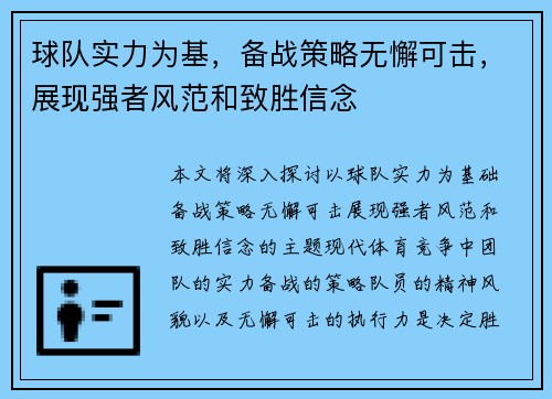 球队实力为基，备战策略无懈可击，展现强者风范和致胜信念